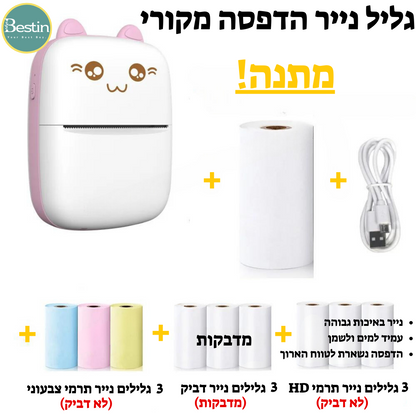 מיני מדפסת חתול אלחוטית ללא דיו - להדפסה כמדבקה / נייר